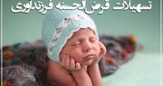 بیش از ۲۲ هزار فقره تسهیلات فرزندآوری در آذربایجان‌غربی در صف پرداخت