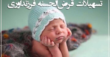 بیش از ۲۲ هزار فقره تسهیلات فرزندآوری در آذربایجان‌غربی در صف پرداخت