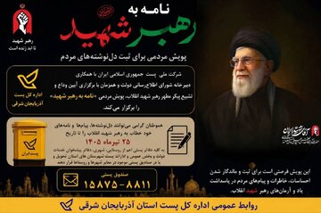 آغاز پویش «نامه به رهبر شهید» برای ثبت دل‌نوشته‌های مردم