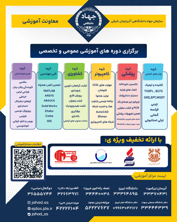 برگزاری دورههای آموزشی عمومی و تخصصی در جهاد دانشگاهی آذربایجانشرقی
