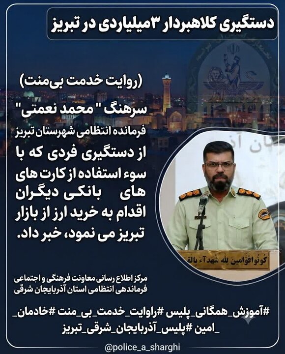 دستگیری کلاهبردار میلیاردی در تبریز 