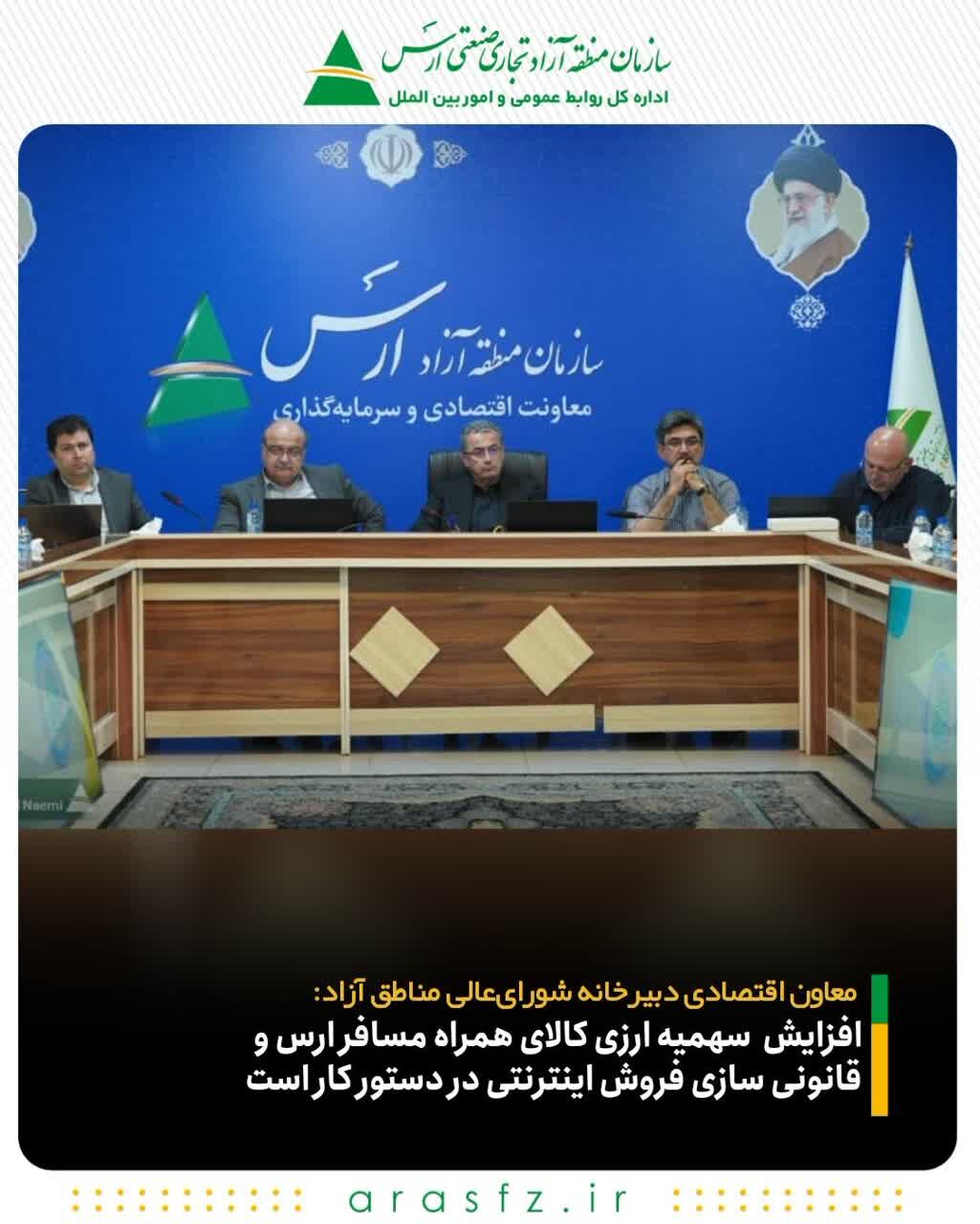 افزایش سهمیه ارزی کالای همراه مسافر ارس و قانونیسازی فروش اینترنتی در دستور کار است
