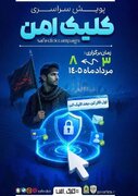 پویش کلیک امن با شعار  «اول فکر کن بعد کلیک کن» در آذربایجان‌شرقی آغاز شد