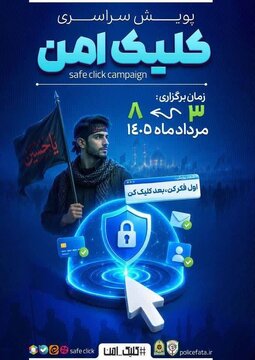 پویش کلیک امن با شعار«اول فکر کن بعد کلیک کن» در آذربایجان‌شرقی آغاز شد