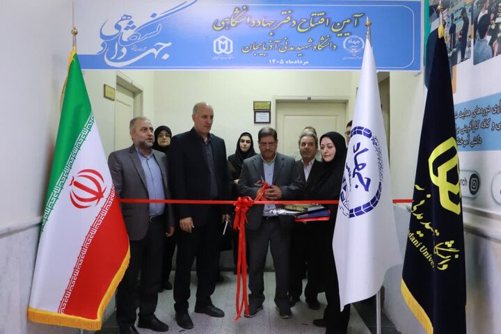دفتر جهاددانشگاهی در دانشگاه شهید مدنی آذربایجان افتتاح شد