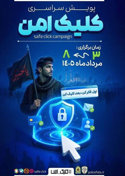 پویش کلیک امن با شعار«اول فکر کن بعد کلیک کن» در آذربایجان‌شرقی آغاز شد
