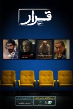 از «انار» تا «متولد تهران»/ «قرار»، مهمان دوباره سینمای کوتاه تبریز