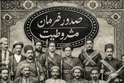 فرمانی که ایران را به سوی حاکمیت قانون برد؛ مشروطه چگونه متولد شد؟