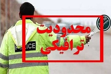 اعلام محدودیت‌های ترافیکی مراسم جاماندگان اربعین حسینی (ع) در ارومیه