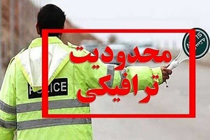 اعلام محدودیت‌های ترافیکی مراسم جاماندگان اربعین حسینی (ع) در ارومیه
