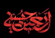 عضو مجلس خبرگان رهبری: اربعین تجدید عهد با سیدالشهدا(ع) است
