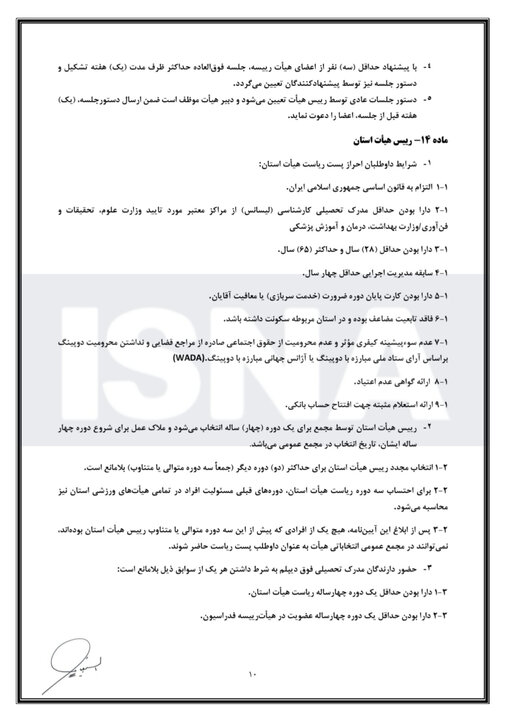نرود/حضور ششگلانی در انتخابات هیات فوتبال آذربایجان شرقی قانونی است؟