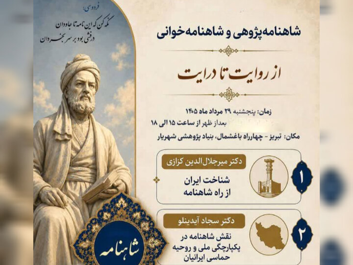 شاهنامه فرودوسی؛ از هویت ایرانی تا سرمایه فرهنگی