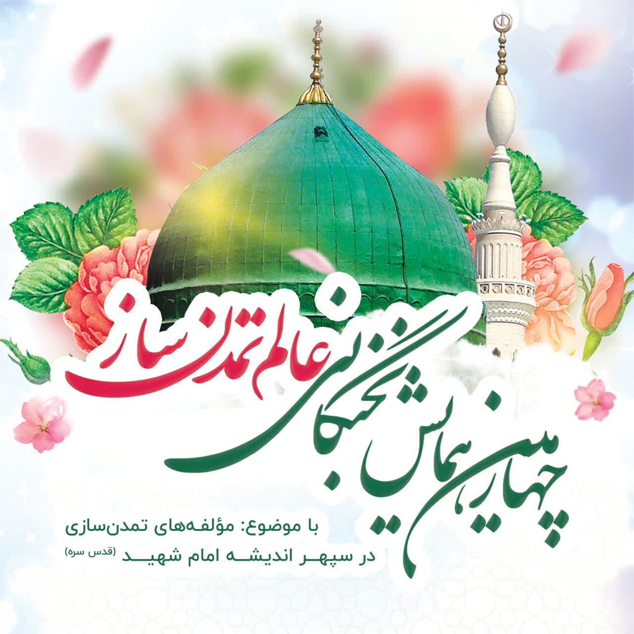 امام شهید و نظریه «امامت تمدنساز»