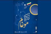 ششمین جشنواره سراسری موسیقی موغام، با استقبال هنرمندان ۱۰ استان همراه شد