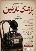 «پزشک نازنین»؛ روایتی طنزآمیز از تناقض‌های انسانی در تبریز