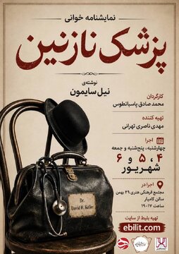 «پزشک نازنین»؛ روایتی طنزآمیز از تناقض‌های انسانی در تبریز