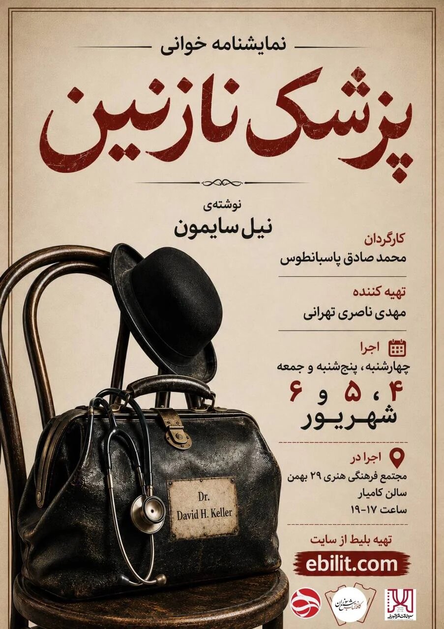 «پزشک نازنین»؛ روایتی طنزآمیز از تناقضهای انسانی در تبریز