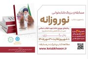 مسابقه کتابخوانی «نوروزانه» در تبریز برگزار می‌شود