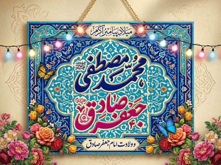 از میلاد پیامبر(ص) تا طلوع مکتب جعفری؛ روایتی از روزهایی که تاریخ اسلام را دگرگون کرد