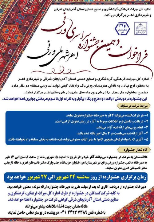 فراخوان دهمین دوره جشنواره سراسری ورنی اهر منتشر شد