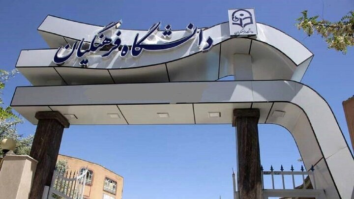 رئیس دانشگاه فرهنگیان آذربایجان‌غربی:معلمان متناسب با فرهنگ و زیست‌بوم استان تربیت می شوند