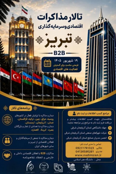 برگزاری «تالار مذاکرات اقتصادی و سرمایه‌گذاری تبریز» با تمرکز بر بازارهای منطقه‌ای