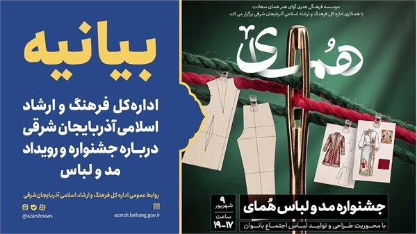 بیانیه اداره‌کل فرهنگ و ارشاد اسلامی آذربایجان شرقی درباره جشنواره و رویداد مد و لباس