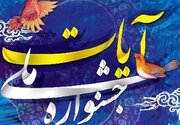 سومین جشنواره ملی «آیات» در تبریز برگزار می‌شود