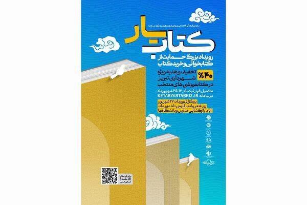 ۱۷ کتابفروشی تبریز در طرح «کتابیار» مشارکت می‌کنند