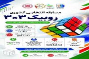 تبریز میزبان مسابقه انتخابی کشوری روبیک ۳×۳ شد