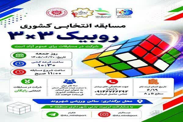 تبریز میزبان مسابقه انتخابی کشوری روبیک ۳×۳ شد