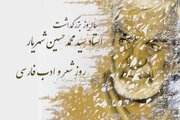 بزرگداشت استاد شهریار؛ پنج روز برنامه فرهنگی از خشکناب تا تبریز