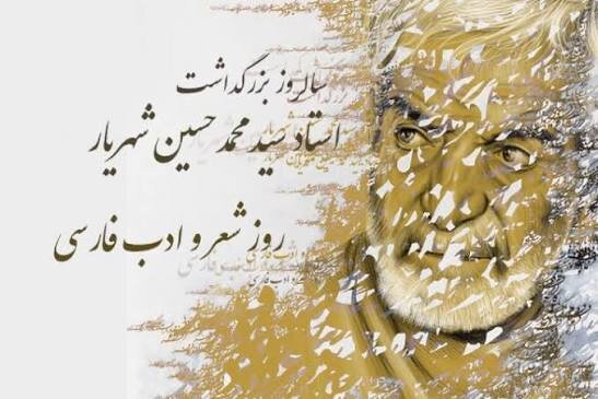 بزرگداشت متفاوت استاد شهریار؛ پنج روز برنامه فرهنگی از خشکناب تا تبریز