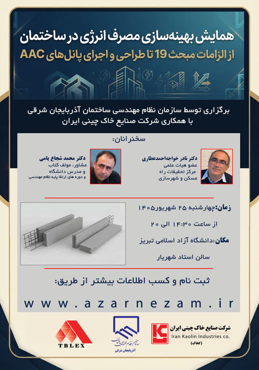 سمینار تخصصی بهینهسازی مصرف انرژی در ساختمان در تبریز برگزار میشود