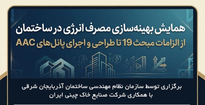 سمینار تخصصی بهینه‌سازی مصرف انرژی در ساختمان در تبریز برگزار می‌شود
