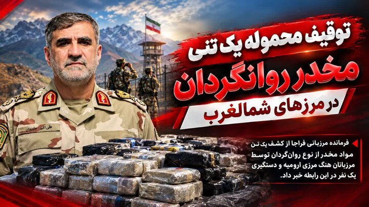 توقیف محموله یک تنی مخدر روانگردان در مرزهای شمالغرب