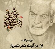 از «وای مادرم» تا «حیدربابایه سلام»؛ زن چگونه در شعر شهریار ماندگار شد؟