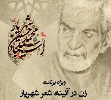 از «وای مادرم» تا «حیدربابایه سلام»؛ زن چگونه در شعر شهریار ماندگار شد؟