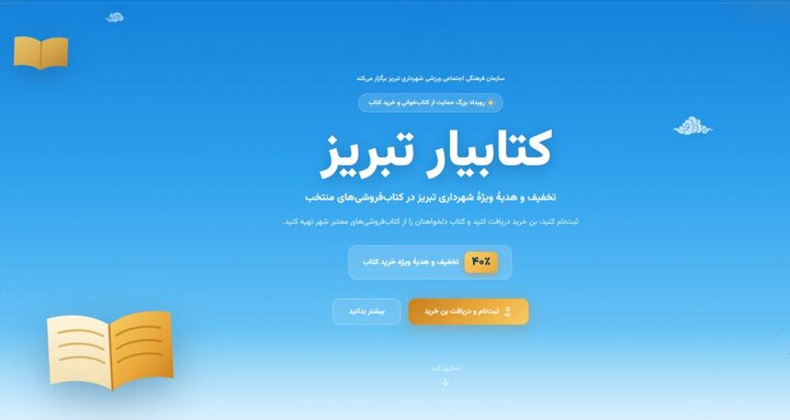 چهارشنبه؛ آخرین روز ثبت نام در رویداد کتابیار تبریز و دریافت تخفیف ۴۰ درصدی خرید کتاب