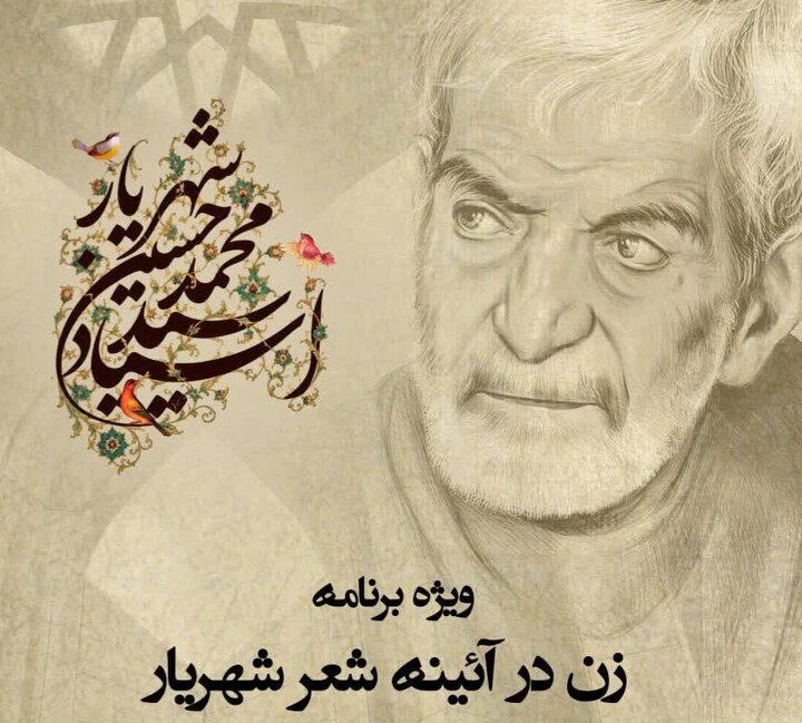 از «وای مادرم» تا «حیدربابایه سلام»؛ زن چگونه در شعر شهریار ماندگار شد؟