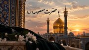 حضرت معصومه(س)؛ الگویی از معرفت، عفاف و ولایت‌پذیری
