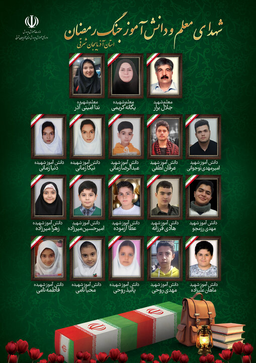 مهر در سوگ ۱۵ دانش‌آموز و یک معلم شهید