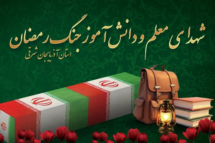 مهر در سوگ ۱۵ دانش‌آموز و یک معلم شهید آذربایجان شرقی
