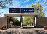 اعلام رشته‌های جدید در دانشگاه تبریز