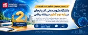 دانشگاه شهید مدنی آذربایجان در رشته ریاضی دوم کشور شد