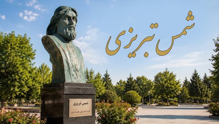 شمس تبریزی؛ عارفی که هنوز در سایه‌روشن تاریخ قدم می‌زند