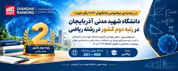 دانشگاه شهید مدنی آذربایجان در رشته ریاضی دوم کشور شد