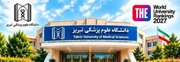 دانشگاه علوم پزشکی تبریز در جمع دانشگاه‌های برتر جهان در رتبه‌بندی تایمز ۲۰۲۷