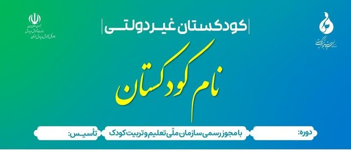 خانواده‌ها پیش از ثبت‌نام، مجوز کودکستان‌ها را بررسی کنند